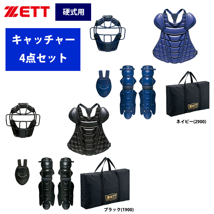 ZETT 硬式 キャッチャー防具 4点セット BL zetfw   野球用品専門