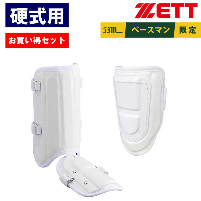 即日出荷 お買い得セット ZETT ゼット 野球用 硬式用 エルボーガード
