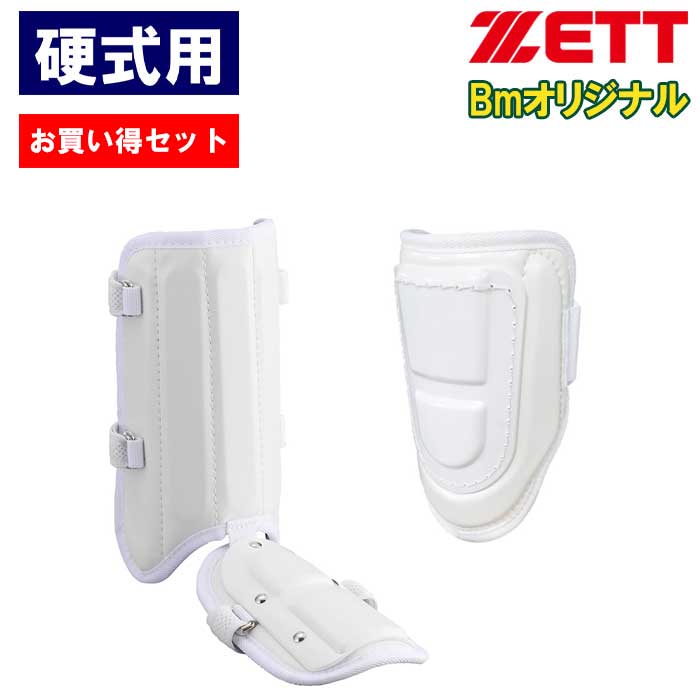 即日出荷 お買い得セット ZETT ゼット 野球用 硬式用 エルボーガード 