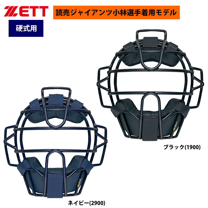 ZETT 硬式 キャッチャーマスク 読売ジャイアンツ 小林選手使用モデル BLM1208 zet20ss