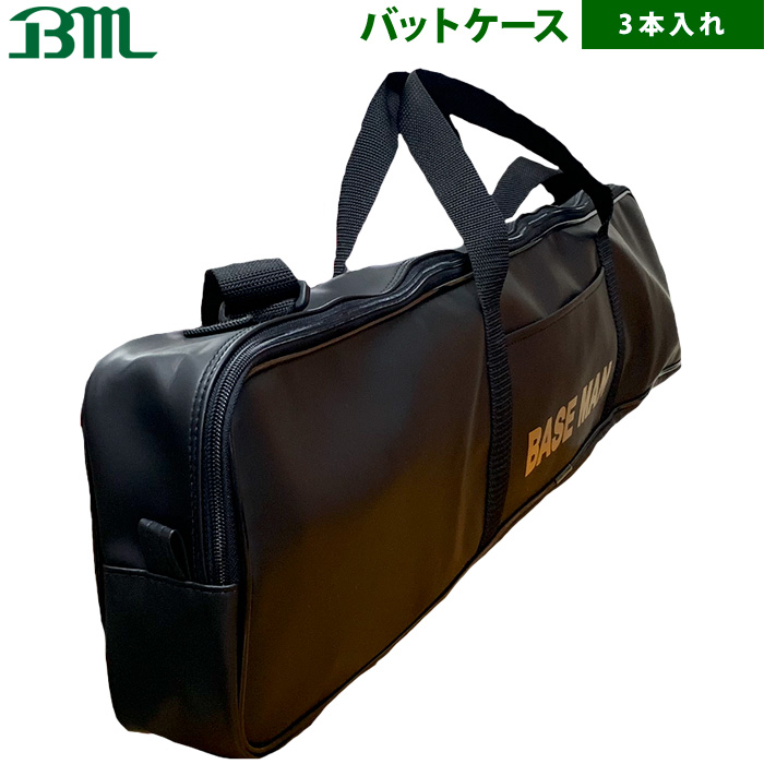 野球バットケース  3本用 BMオリジナル 3本入れ バットケース 野球