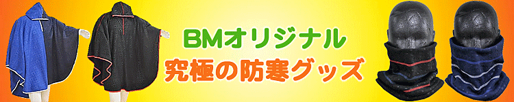 BMオリジナル | 野球用品専門店 ベースマン全国に野球用品をお