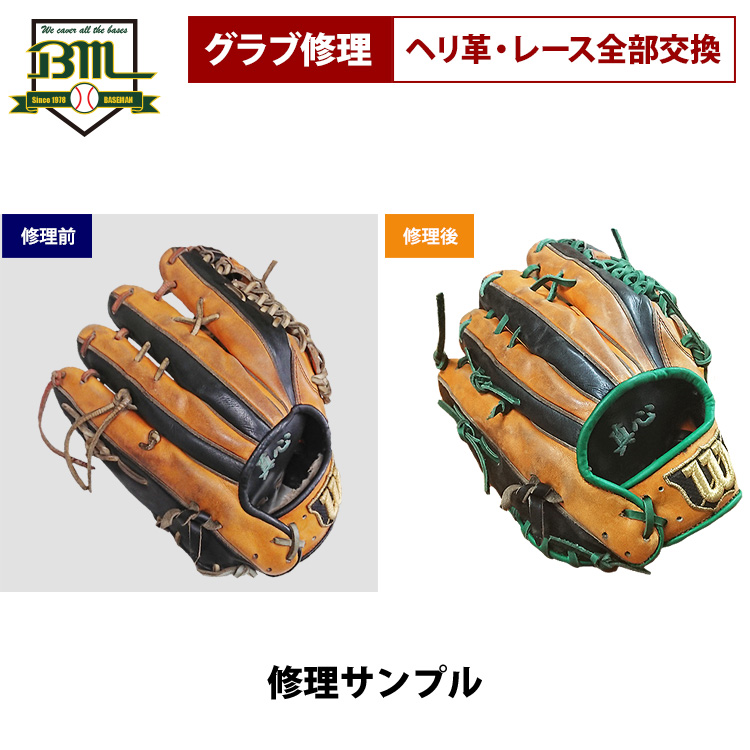 ベースマン 硬式 軟式 グラブ 修理 全ヘリ革/全レース 交換 BM-G