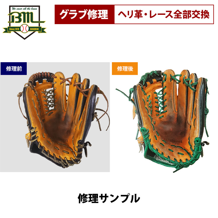 ベースマン 硬式 軟式 グラブ 修理 全ヘリ革/全レース 交換 BM-G