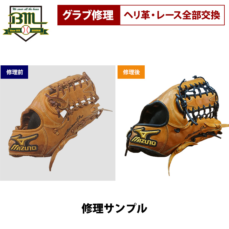 ベースマン 硬式 軟式 グラブ 修理 全ヘリ革/全レース 交換 BM-G