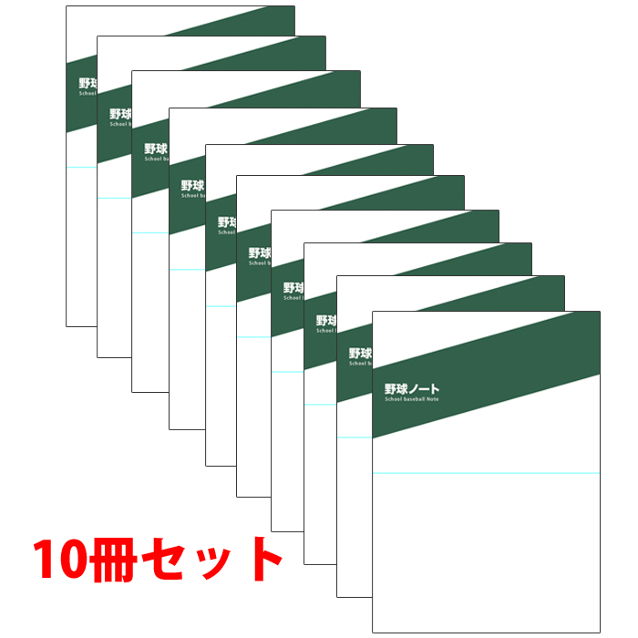 即日出荷 ベースマン 野球ノート 10冊セット B5サイズ 80ページ 中学/高校野球向け 目標達成シート(A3)付き stationery