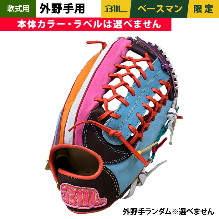即日出荷 1点物 ベースマン BM 軟式 グラブ 外野手用 端材使用 余り革