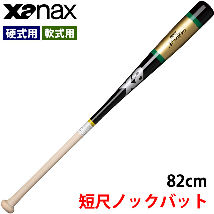 即日出荷 ザナックス xanax 野球用 木製ノックバット 短尺 82cm 朴 シナ メイプル BNB1011 xan22ss
