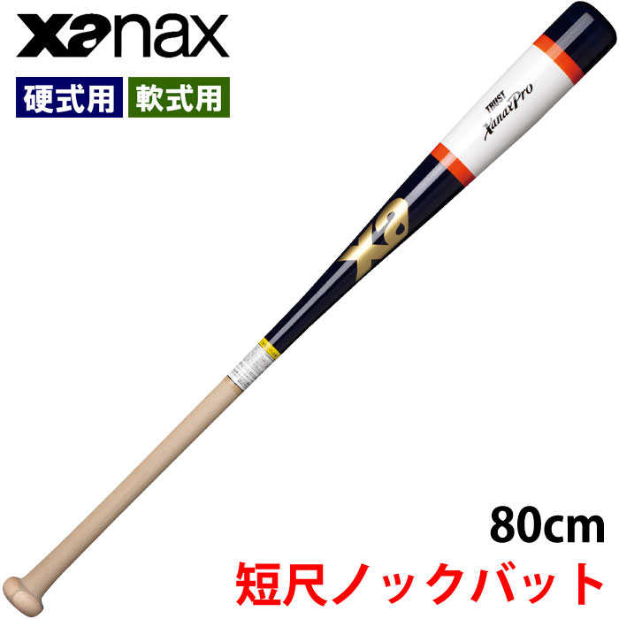 即日出荷 ザナックス xanax 野球用 木製ノックバット 超短尺 80cm 朴 シナ メイプル BNB1012 xan22ss