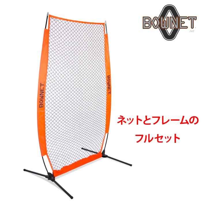 BOWNET 投球保護ネット 練習用ネット フルセット ネット 支柱 ポール BNPN