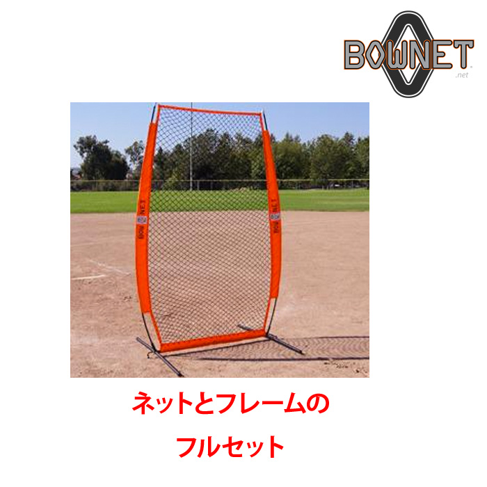 BOWNET 投球保護ネット 練習用ネット フルセット ネット 支柱 ポール 