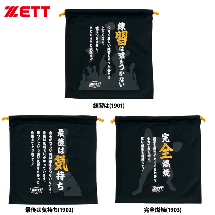 ZETT ニット袋 グラブ袋 野球格言入り BOX20FG zet20fw