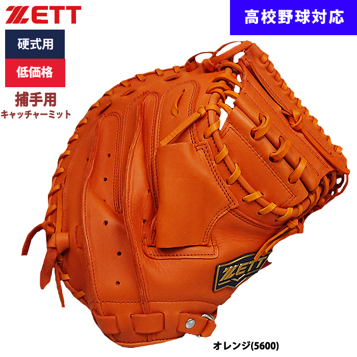 即日出荷 ZETT 野球用 硬式用 キャッチャーミット 捕手用 低価格 学生対応 BPCB18322 zet23ss