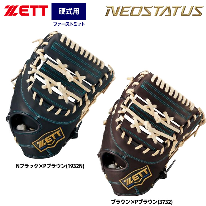 即日出荷 ZETT ネオステイタス 硬式ファーストミット 一塁手用 高