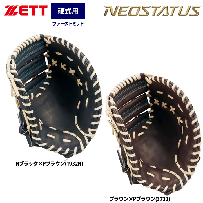 即日出荷 ZETT ネオステイタス 硬式ファーストミット 一塁手用 高