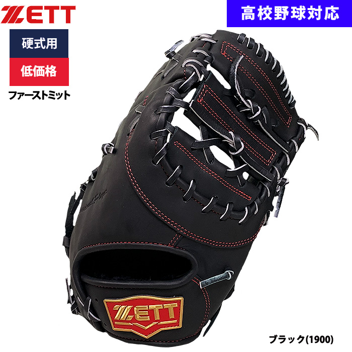 即日出荷 ZETT 野球用 硬式用 ファーストミット 一塁手用 低価格 学生対応 BPFB18323 zet24ss