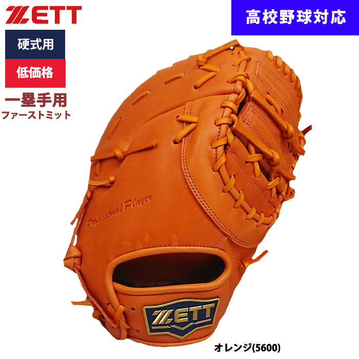 即日出荷 ZETT 野球用 硬式用 ファーストミット 一塁手用 低価格 学生対応 BPFB18323 zet23ss