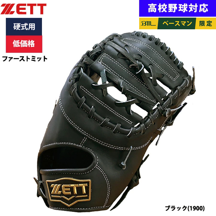 ZETT 硬式野球ファーストミット　即戦力 bpfb18513-1-a.jpg