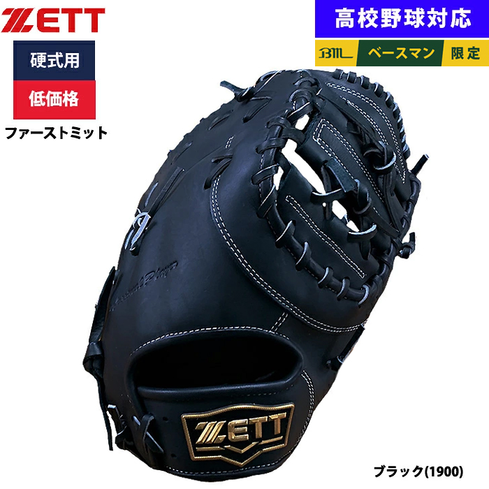 ZETT 硬式野球用 ファーストミット 即日出荷 ZETT 野球用 硬式用 ファーストミット 一塁手用 低価格 学生