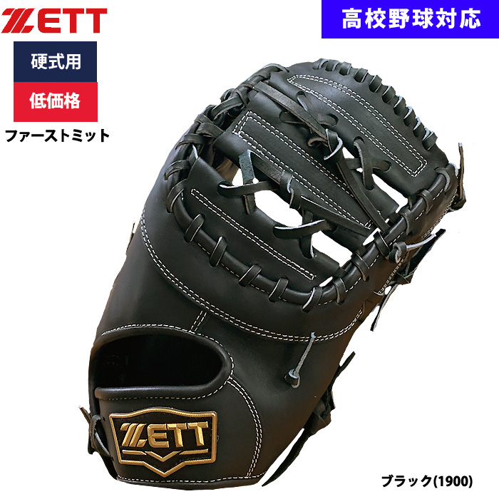 即日出荷 ZETT 野球用 硬式用 ファーストミット 一塁手用 低価格