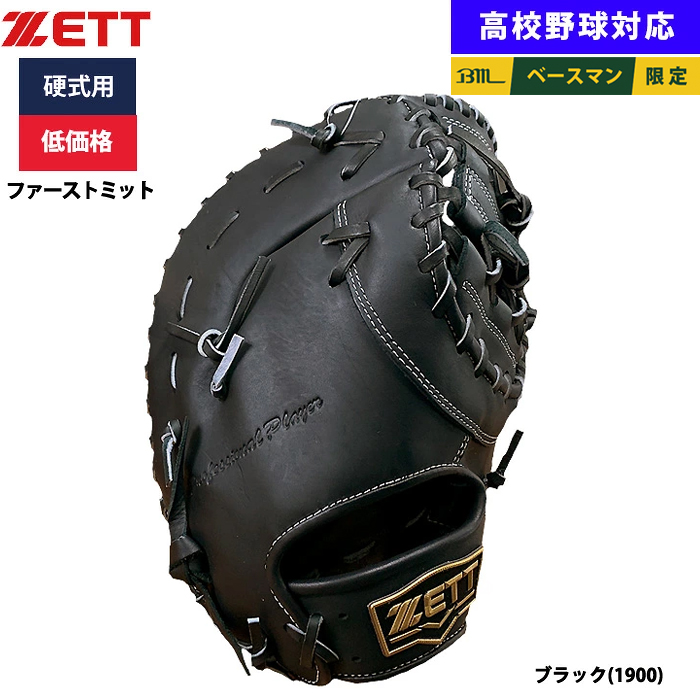 即日出荷 ZETT 野球用 硬式用 ファーストミット 一塁手用 低価格 学生