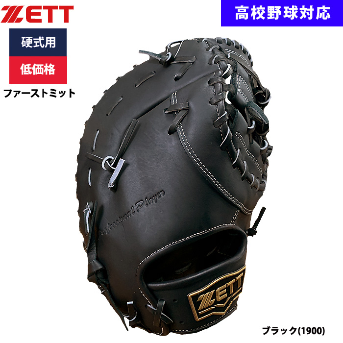 即日出荷 ZETT 野球用 硬式用 ファーストミット 一塁手用 低価格