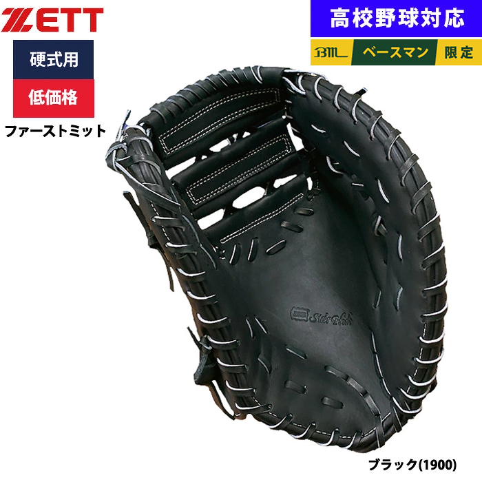 即日出荷 ZETT 野球用 硬式用 ファーストミット 一塁手用 低価格 学生