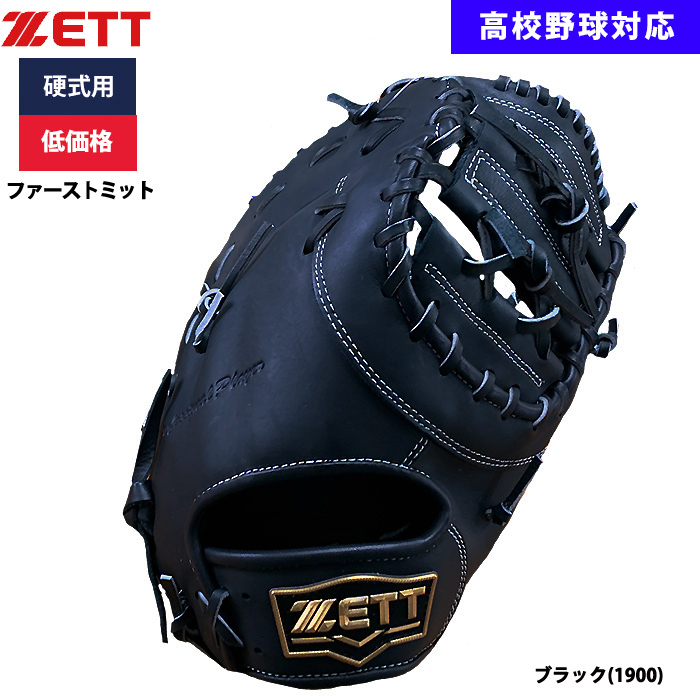 即日出荷 ZETT 野球用 硬式用 ファーストミット 一塁手用 低価格 即日出荷 ZETT 野球用 硬式用 ファーストミット 一塁手用 低価格
