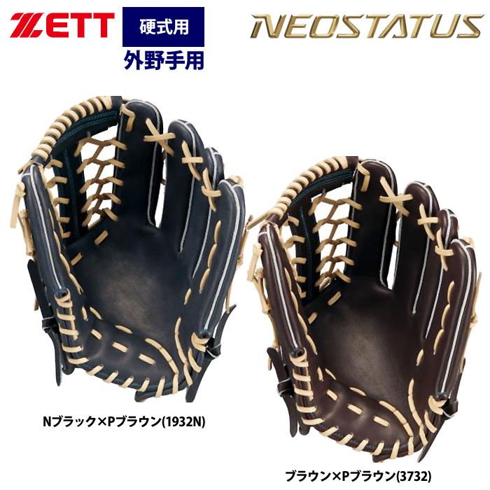 即日出荷 ZETT ネオステイタス 硬式グラブ 外野手用 小指2本入れ