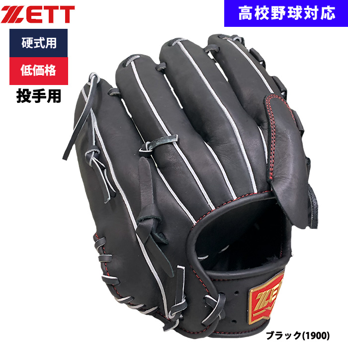 即日出荷 ZETT 野球用 硬式用 グラブ ピッチャー用 低価格 学生