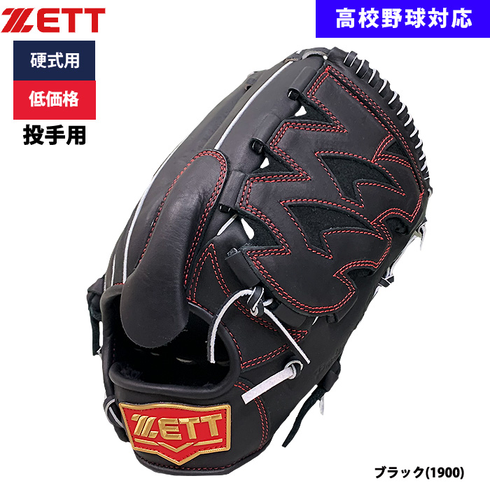 即日出荷 ZETT 野球用 硬式用 グラブ ピッチャー用 低価格 学生対応 投手用 BPGB18311 zet24ss