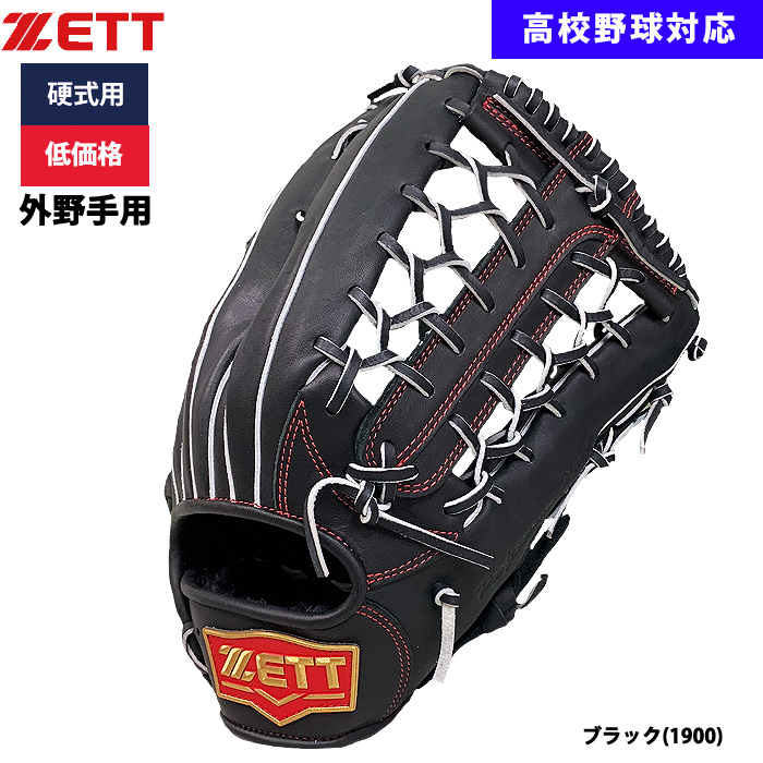 即日出荷 ZETT 野球用 硬式用 グラブ 外野手用 低価格 学生対応 BPGB18317 zet24ss