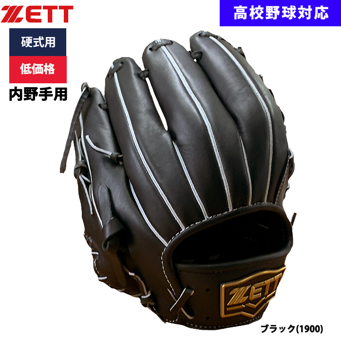 即日出荷 ZETT 野球用 硬式用 グラブ 内野手用 低価格 学生対応