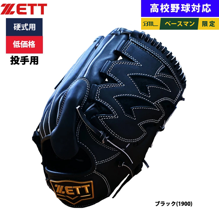 即日出荷 ZETT 野球用 硬式用 グラブ ピッチャー用 低価格 学生対応