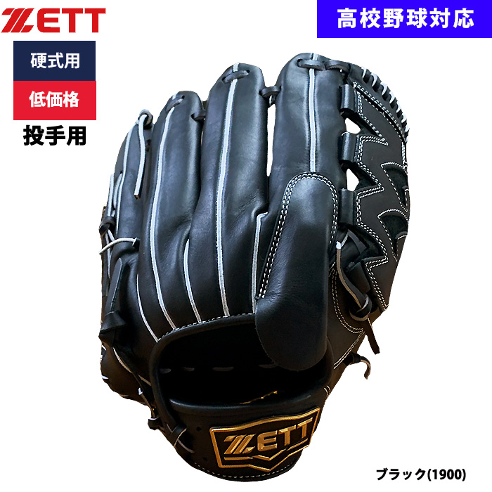 即日出荷 ZETT 野球用 硬式用 グラブ ピッチャー用 低価格 学生 即日出荷 ZETT 野球用 硬式用 グラブ ピッチャー用 低価格 学生