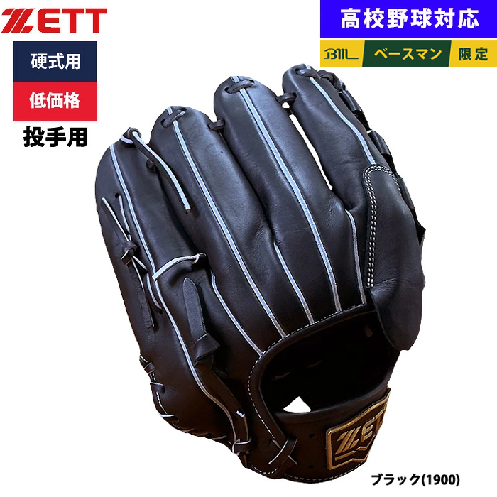 即日出荷 ZETT 野球用 硬式用 グラブ ピッチャー用 低価格 学生対応