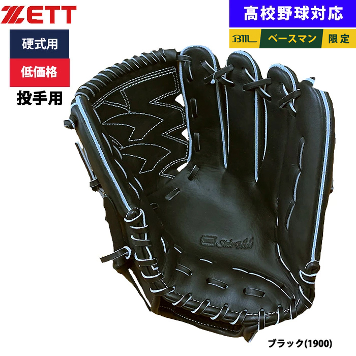 即日出荷 ZETT 野球用 硬式用 グラブ ピッチャー用 低価格 学生対応