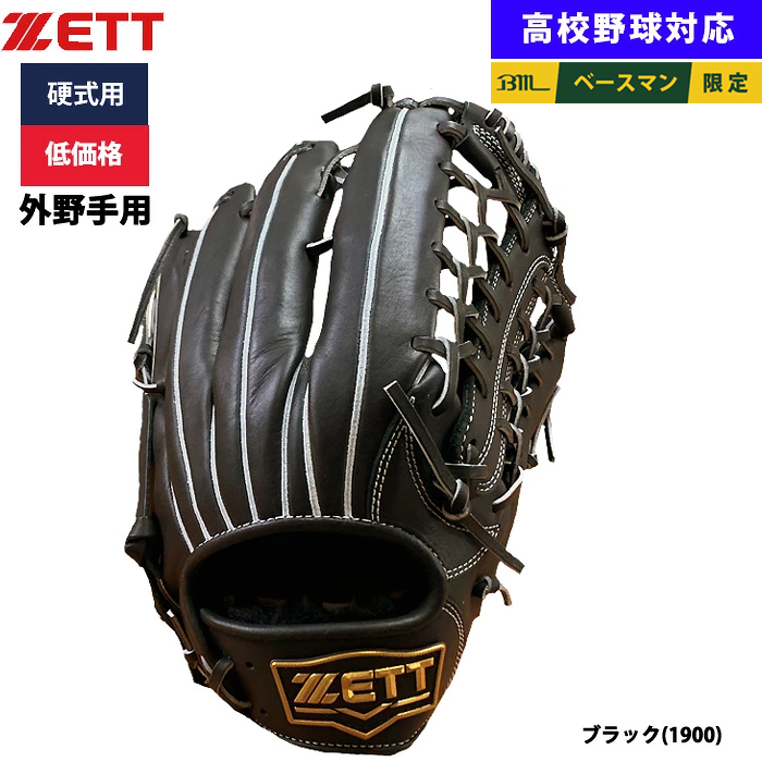 即日出荷 ZETT 野球用 硬式用 グラブ 外野手用 低価格 学生対応