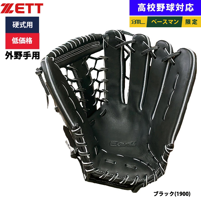 即日出荷 ZETT 野球用 硬式用 グラブ 外野手用 低価格 学生対応