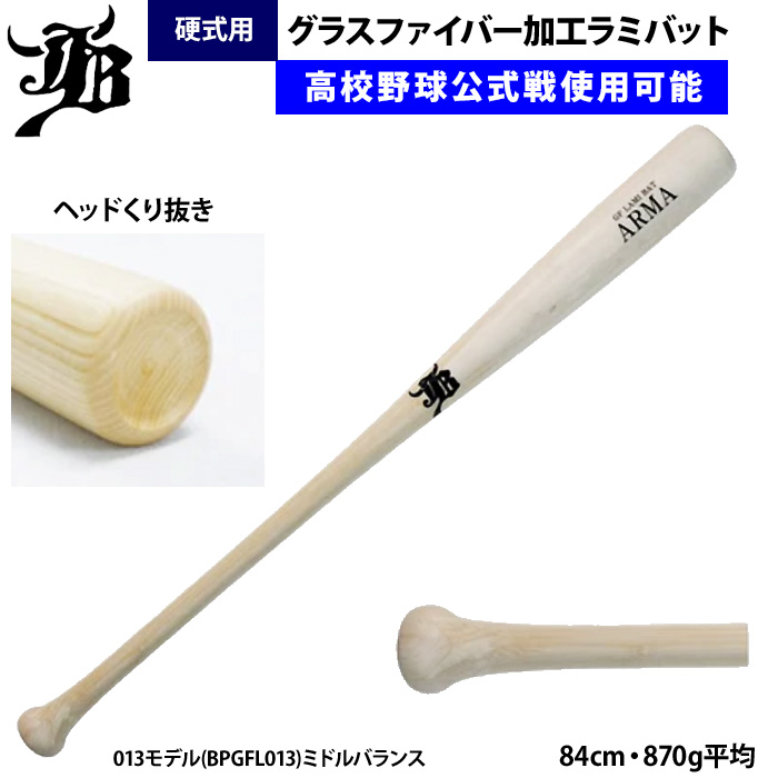 和牛JB 硬式 野球 ラミバット グラスファイバー加工 公式戦使用