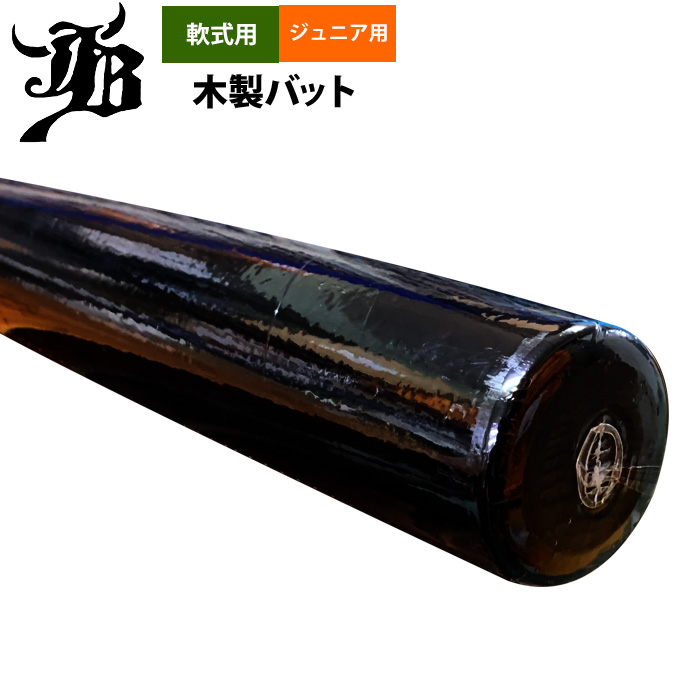 和牛 jb 木製バット 子供用 即日出荷 和牛JB 限定 ジュニア少年用 軟式木製