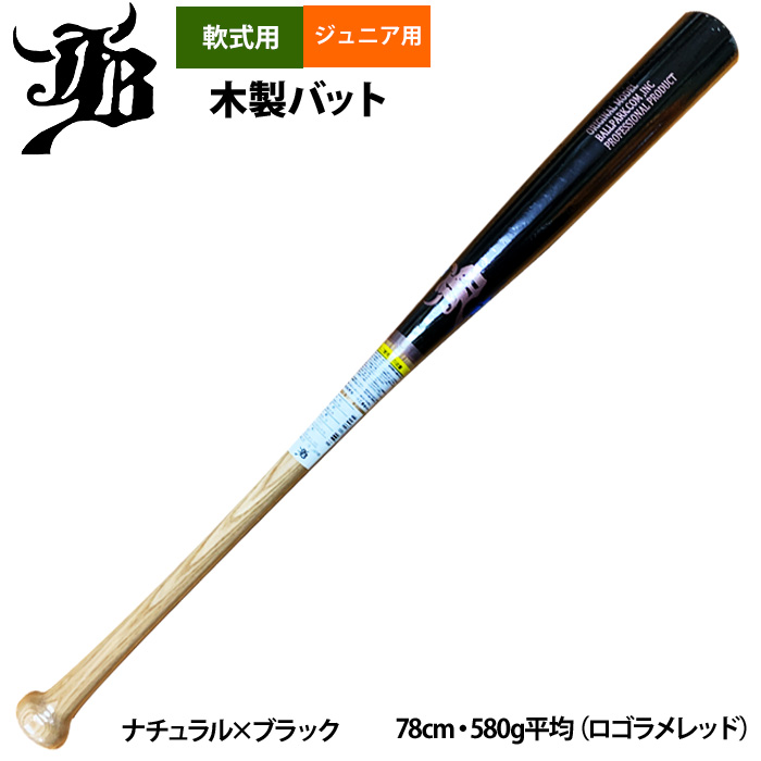 即日出荷 和牛JB 限定 ジュニア少年用 軟式木製バット 限定