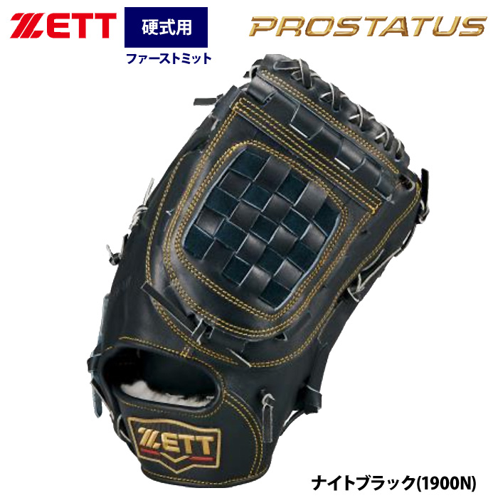 即日出荷 ZETT ゼット 硬式 ファーストミット 一塁手用 小指2本入れ