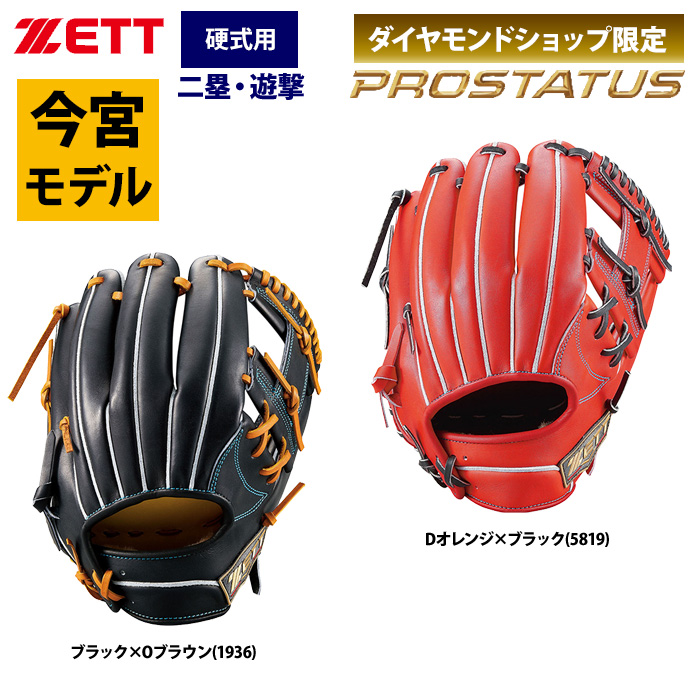 ZETT プロステイタス 硬式 グラブ 今宮選手モデル 内野手用 最高品質SE