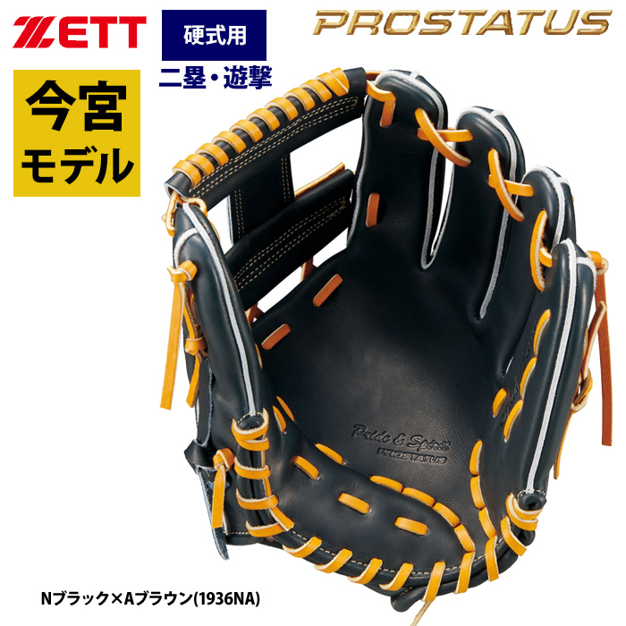 即日出荷 ZETT プロステイタスSE 硬式 グラブ 内野手用 今宮選手モデル