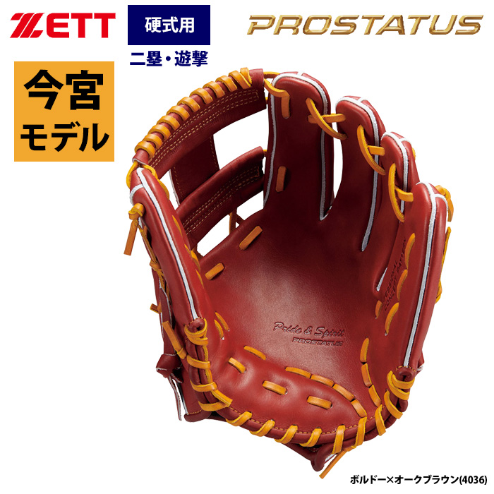 即日出荷 ZETT プロステイタス 限定 硬式グラブ 今宮選手モデル 内野手 