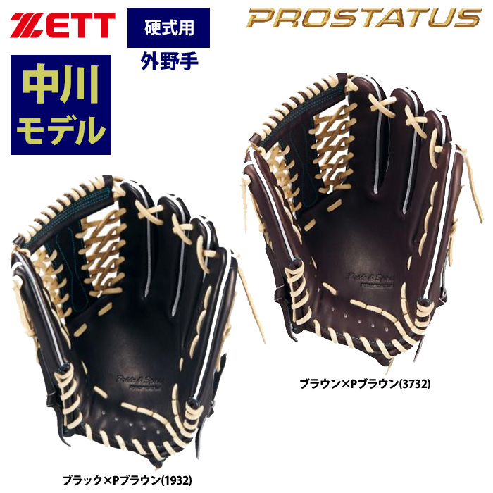 即日出荷 ZETT プロステイタスSE 硬式グラブ 外野手用 中川圭太