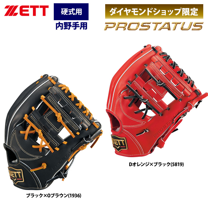 即日出荷 ZETT ゼット プロステイタス 硬式 グラブ 内野手用 