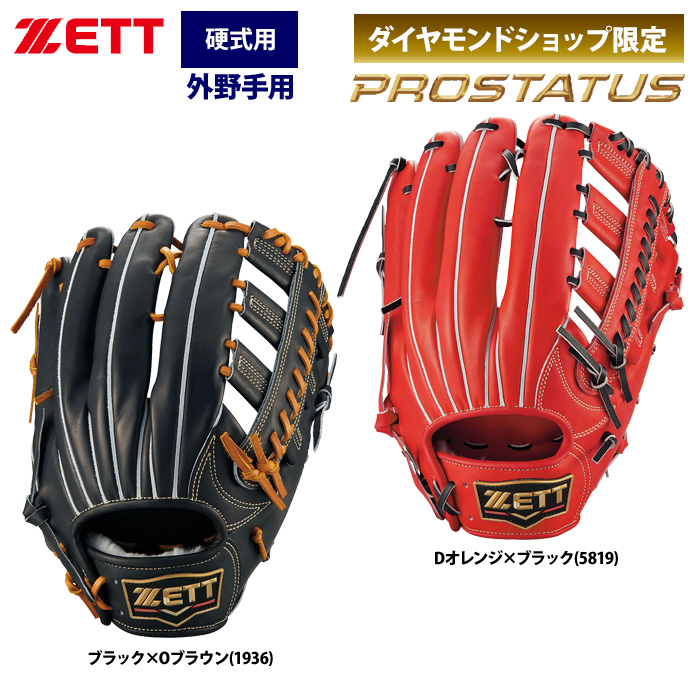 ZETT ゼット プロステイタス 硬式 グラブ 外野手用 ダイヤモンドショップ限定 BPROGP28 zet22ss