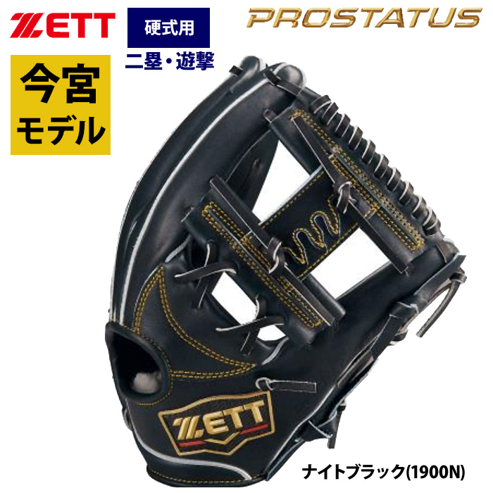 即日出荷 ZETT プロステイタスS 硬式 グラブ 内野手用 今宮選手モデル
